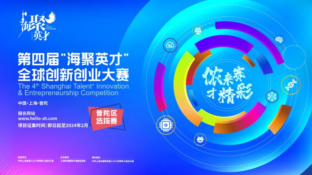 侬来赛，才精彩！第四届“海聚英才”全球创新创业大赛普陀区选拔赛邀您参加！.jpg