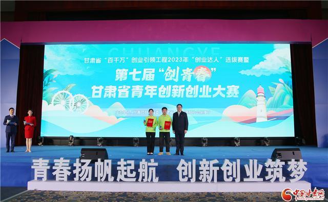 甘肃省“百千万”创业引领工程2023年“创业达人”选拔赛暨第七届“创青春”青年创业创新大赛颁奖仪式在兰举行2.jpeg