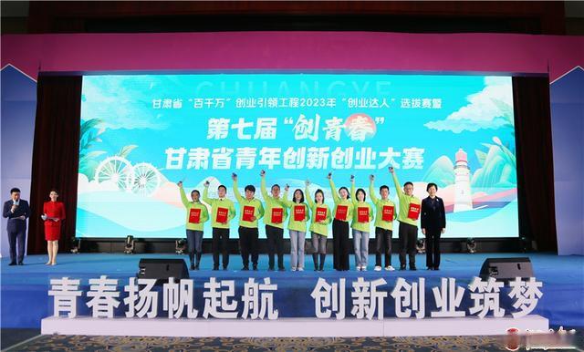 甘肃省“百千万”创业引领工程2023年“创业达人”选拔赛暨第七届“创青春”青年创业创新大赛颁奖仪式在兰举行1.jpeg