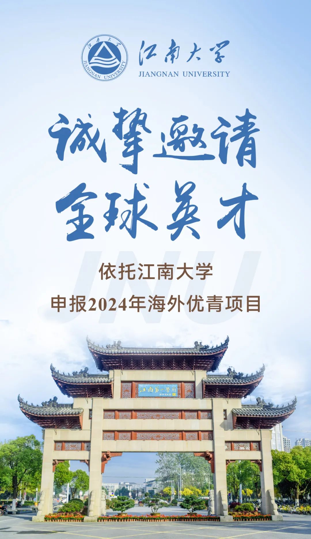 2024海外优青江南大学诚邀全球青年人才加盟.jpg