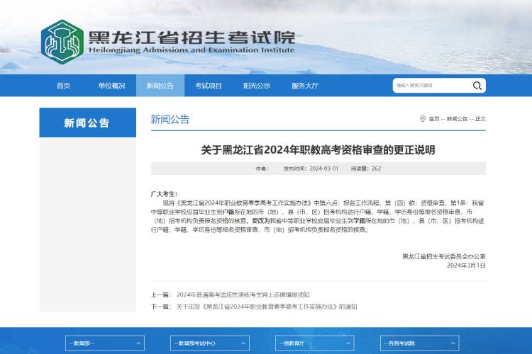 黑龙江省2024年职教高考资格审查有更正.jpg