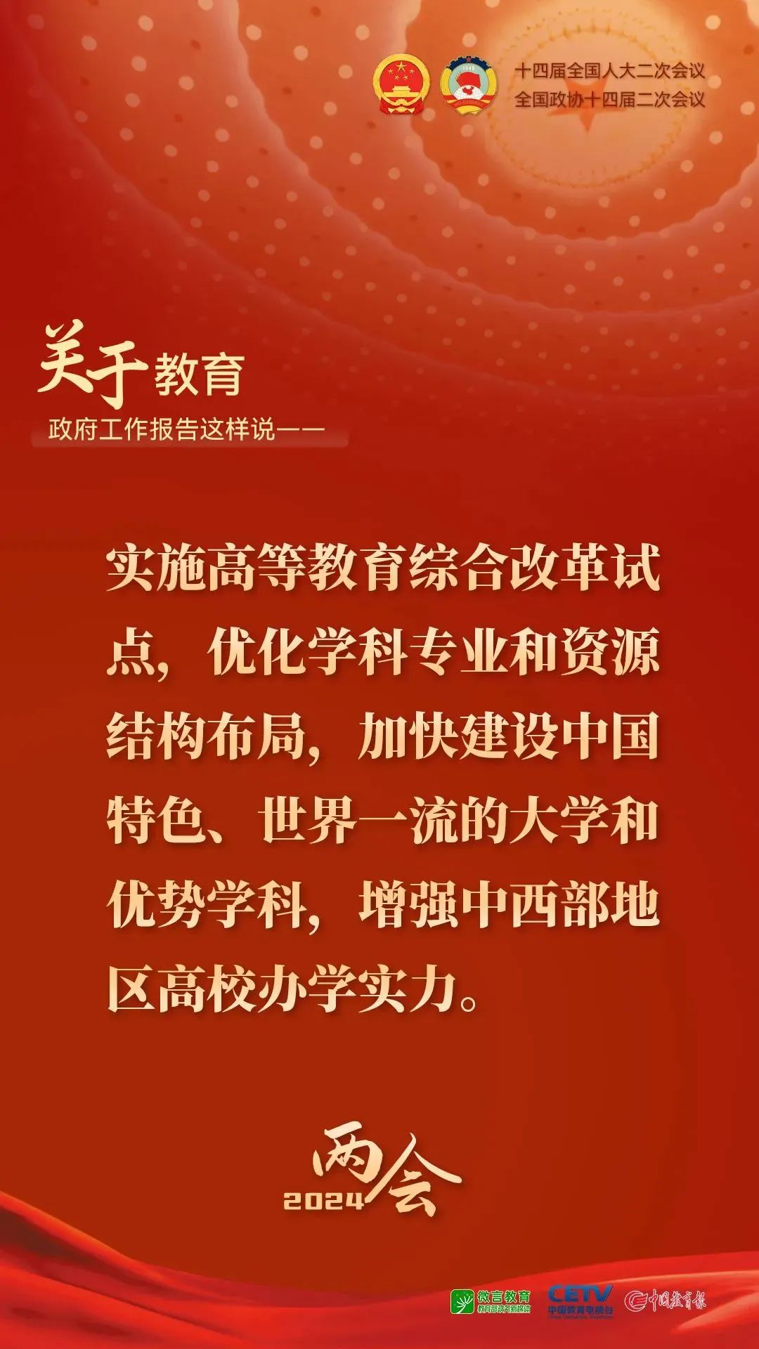 图来了！关于教育，2024年政府工作报告这样说——6.jpg