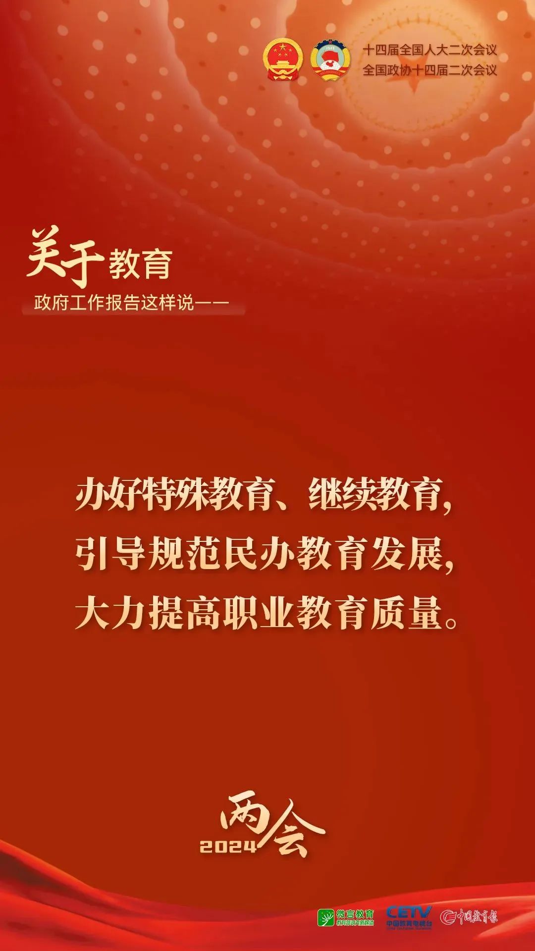 图来了！关于教育，2024年政府工作报告这样说——5.jpg