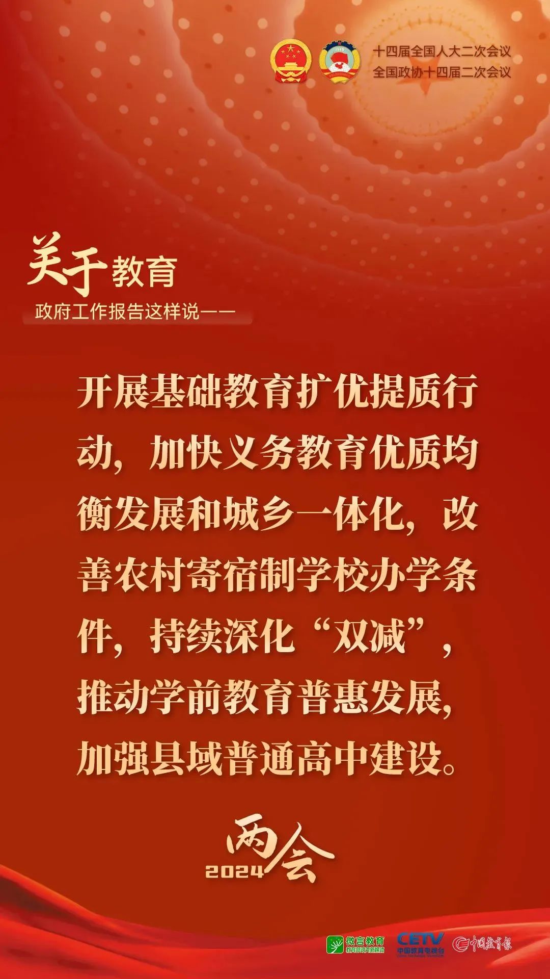 图来了！关于教育，2024年政府工作报告这样说——4.jpg
