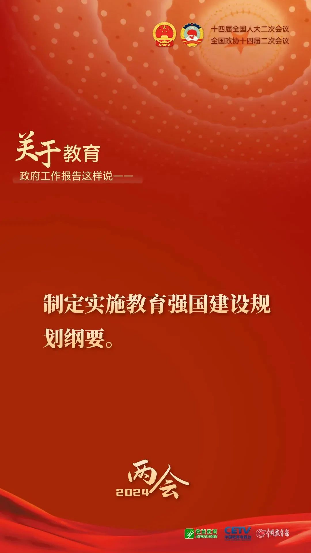 图来了！关于教育，2024年政府工作报告这样说——2.jpg