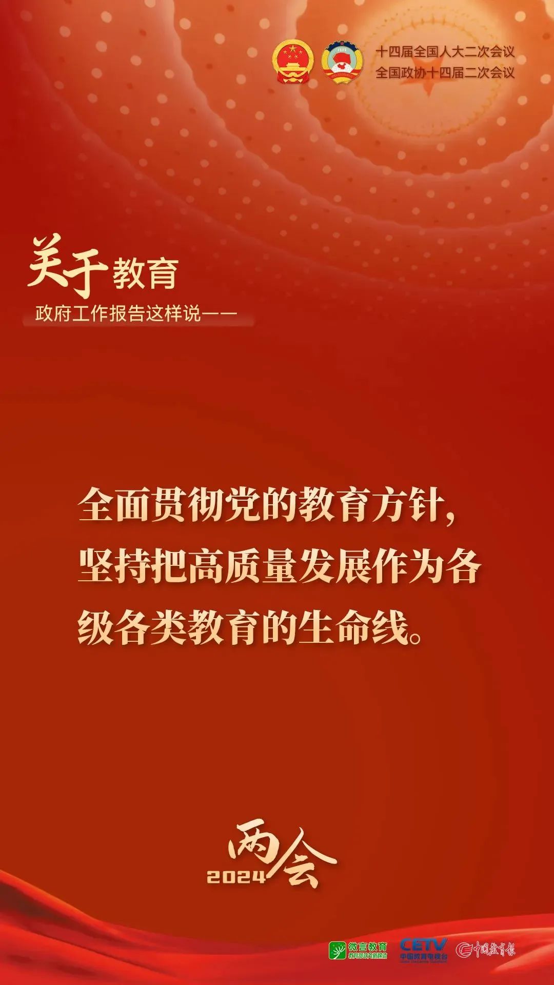 图来了！关于教育，2024年政府工作报告这样说——1.jpg