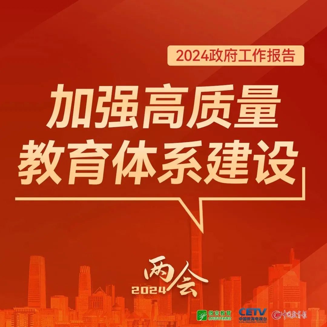 图来了！关于教育，2024年政府工作报告这样说——.jpg