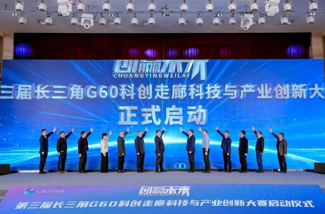 加快培育发展新质生产力！第三届长三角G60科创走廊创新创业大赛如约启动.jpg