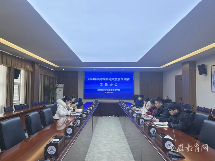 1709879423413408.png 合肥经济学院部署学期初高等学历继续教育工作.png