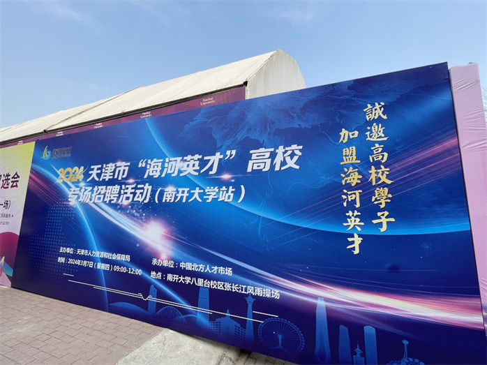 首场“双一流”高校招聘会在南开大学举行.png