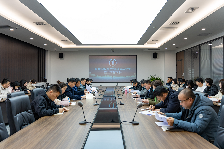 西安科技大学高新学院召开2024届毕业生就业工作推进会.png
