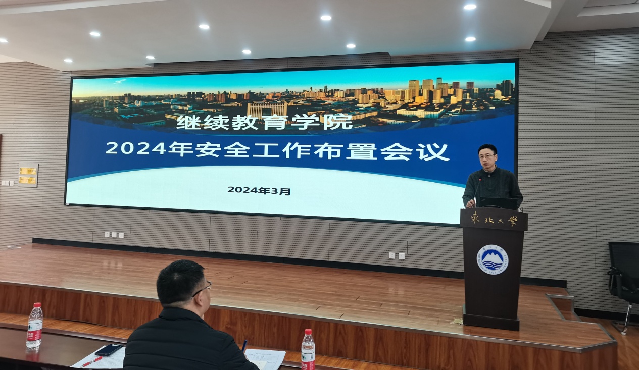 1710740158841697.jpg 东北大学继续教育学院召开2024年安全工作布置会.jpg