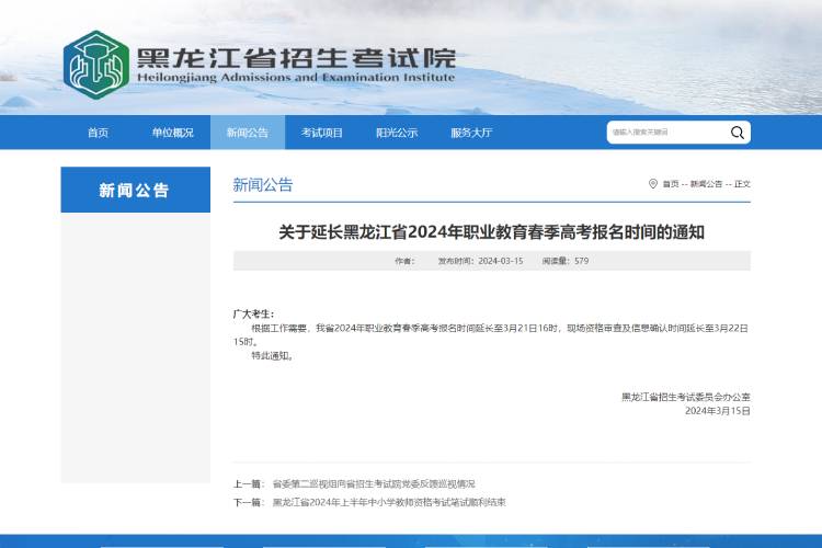 关于延长黑龙江省2024年职业教育春季高考报名时间的通知.jpg