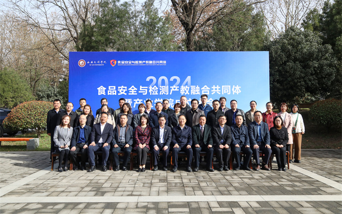 食品安全与检测产教融合共同体及产业学院在西安文理学院成立10.jpg
