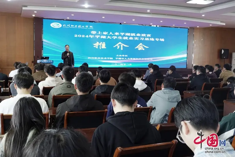 四川职业技术学院举行平湖市企业校园专场推介招聘会.jpg