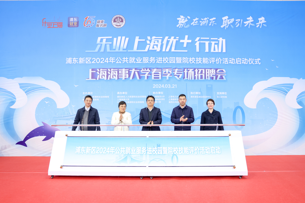 “乐业上海优+”行动浦东新区2024年公共就业服务进校园暨上海海事大学春季专场招聘会顺利举行3.jpg