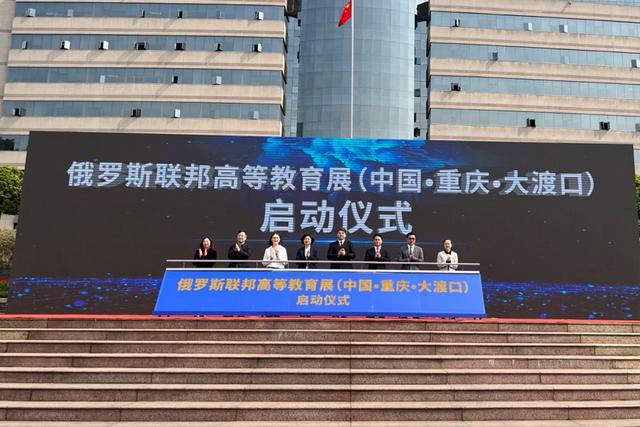 深化教育对外交流合作 俄罗斯高等教育巡回展在渝举行.jpeg