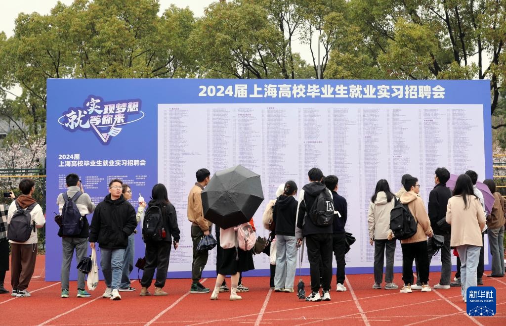 上海举办2024年高校毕业生就业实习招聘会.jpg