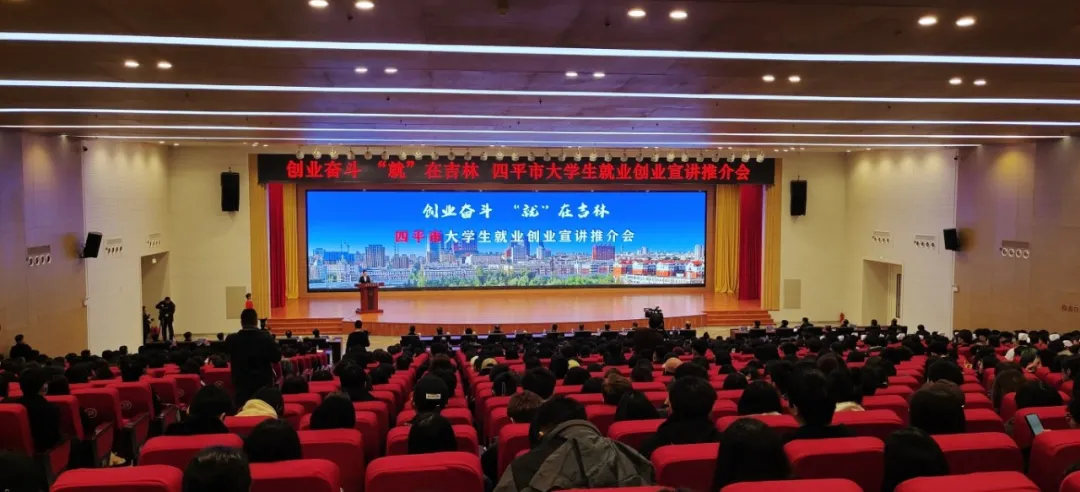 1711680824493469.jpg 创业奋斗“就”在吉林四平市大学生就业创业宣讲推介会发布30条人才政策.jpg