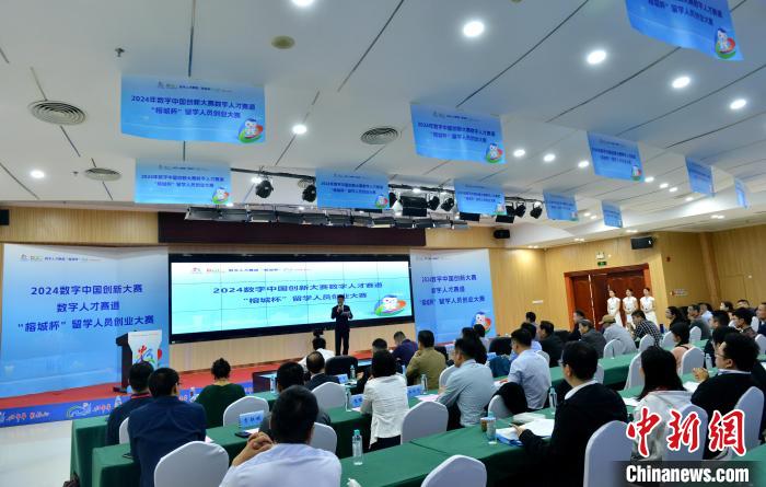 2024数字中国创新大赛数字人才赛道“榕城杯”留学人员创业大赛决赛福州举办.jpg
