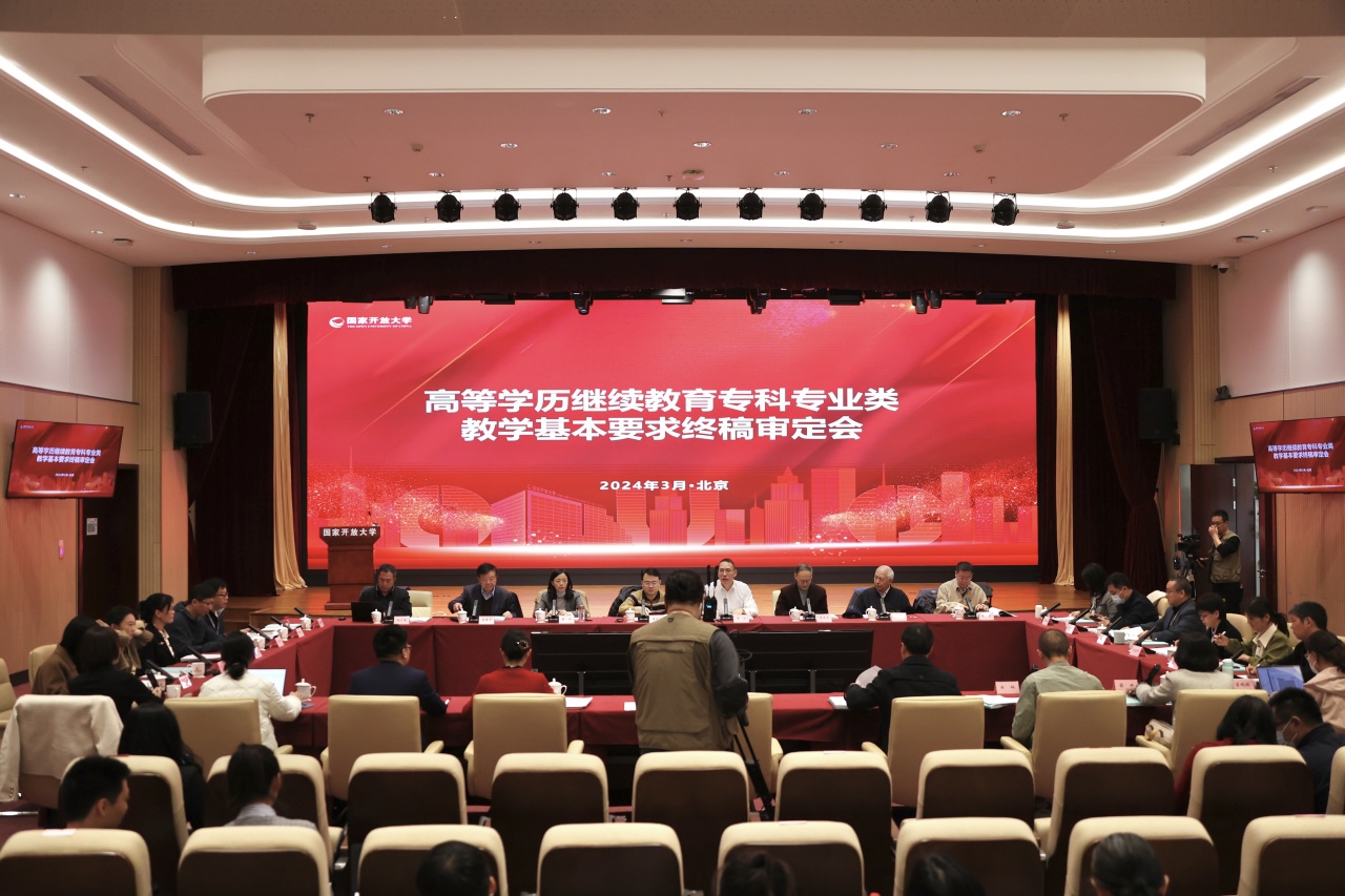 高等学历继续教育专科专业类教学基本要求终稿审定会召开.jpg