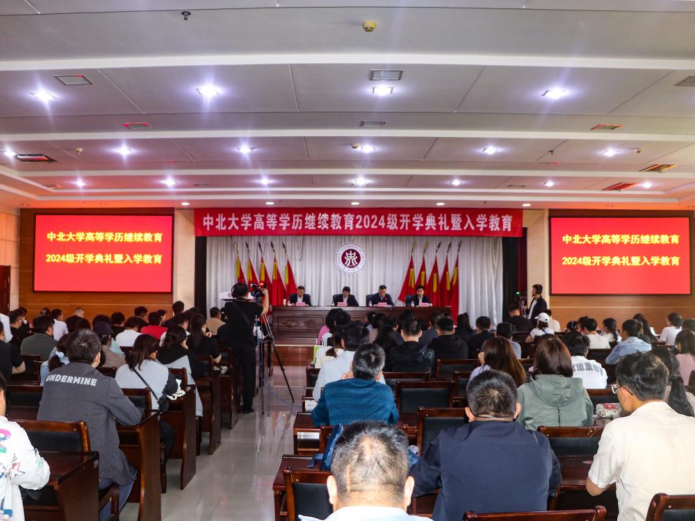 1713161980320756.jpg 中北大学高等学历继续教育2024级新生开学典礼举行.jpg