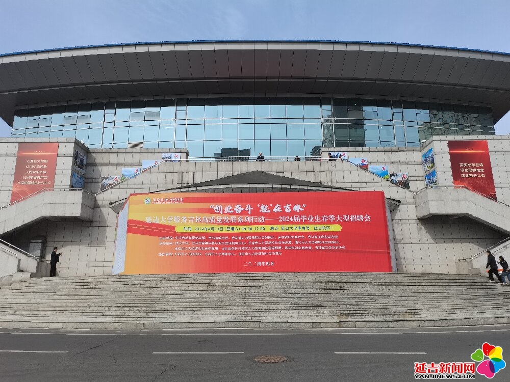 青年延吉 未来可期—延吉市人社局走进延边大学招聘会现场 政策宣传.jpg