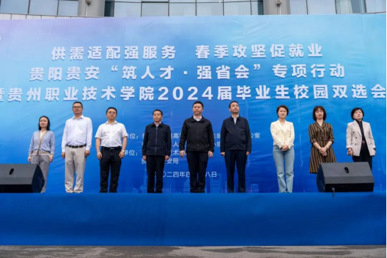 240+单位，6000+需求人数 ！直击贵州职业技术学院2024届毕业生校园双选会1.png
