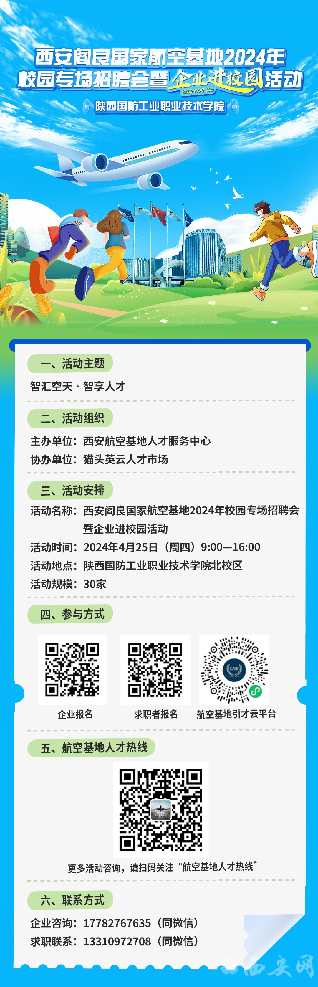 西安阎良国家航空基地2024年校园专场招聘会暨企业进校园活动邀你参加！.jpg