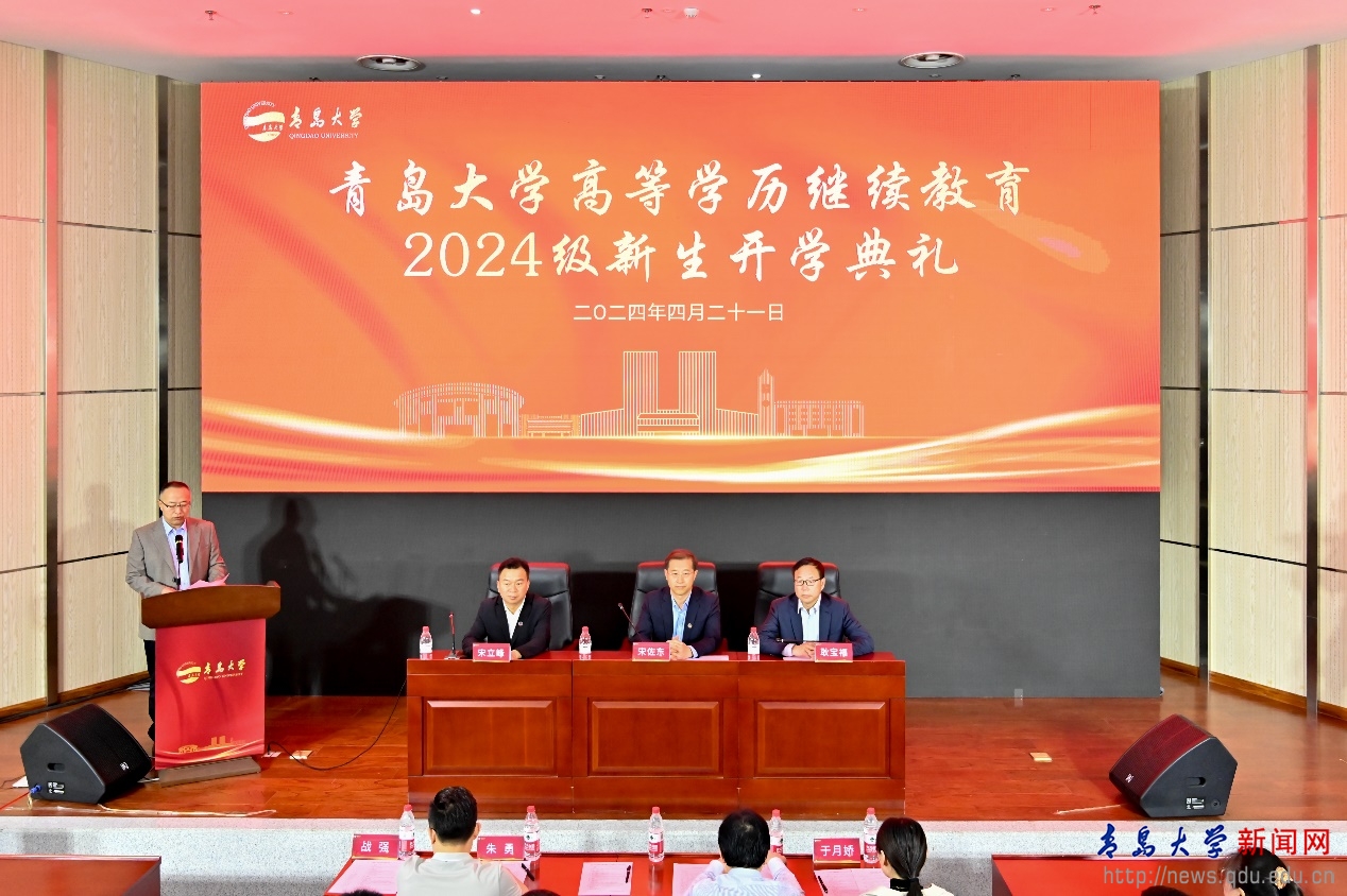 1713852949168051.png 青岛大学继续学院举行学历继续教育2024级新生开学典礼.png