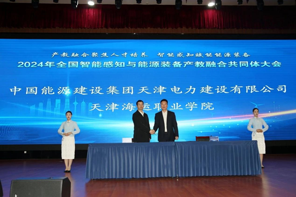 2024年全国智能感知与能源装备产教融合共同体在天津成立1.png