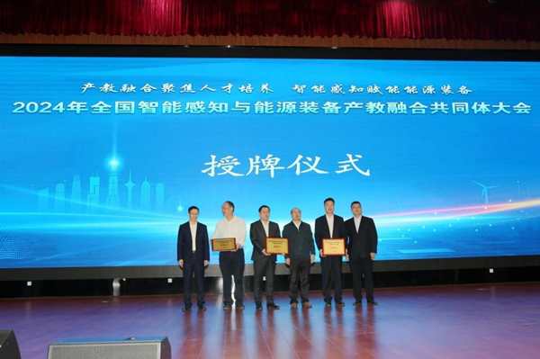 2024年全国智能感知与能源装备产教融合共同体在天津成立.png