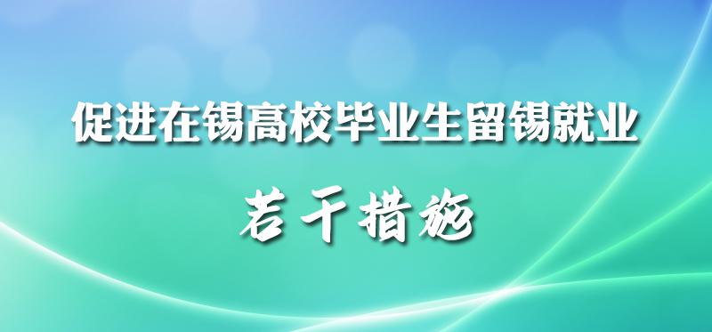 @无锡大学生，“留锡就业”十项措施来了.jpg