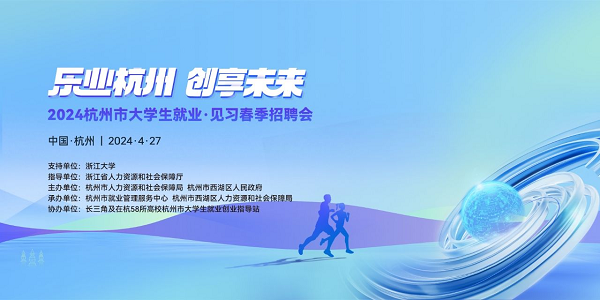 4月27日，“乐业杭州 创享未来 ”2024杭州市大学生就业·见习春季招聘会与您相约在春天！.png