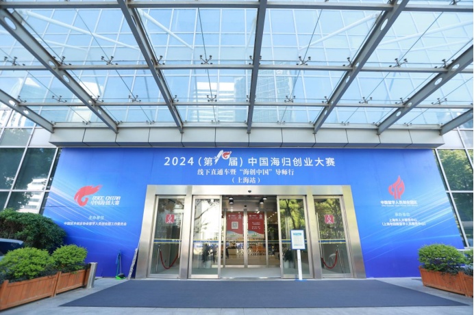 擦亮“留创服务”品牌，持续焕发“新质”活力—2024（第十届）中国海归创业大赛线下直通车 暨“海创中国”导师行（上海站）成功举办.jpg