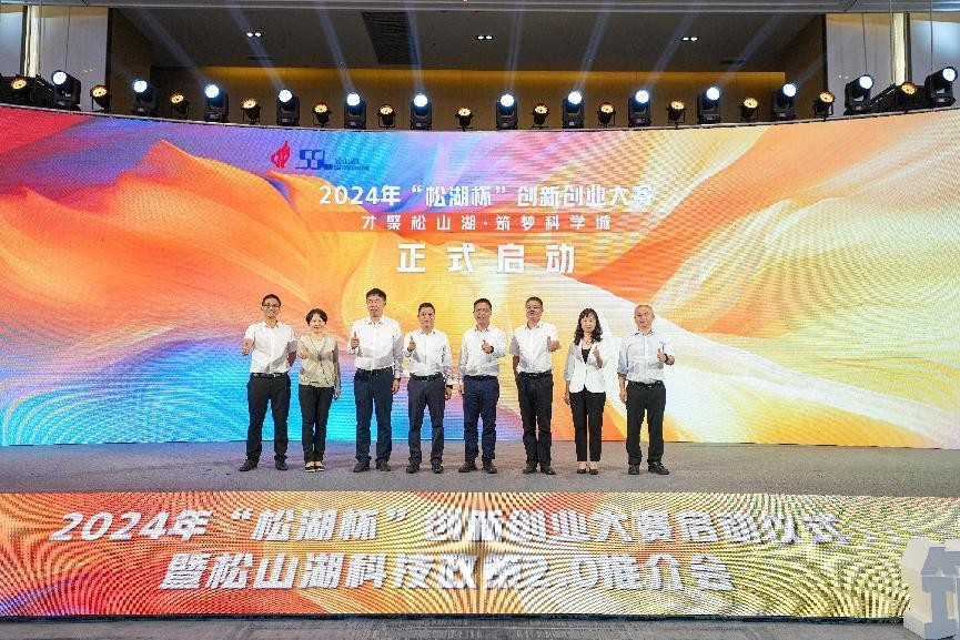2024年“松湖杯”创新创业大赛正式启动.jpg