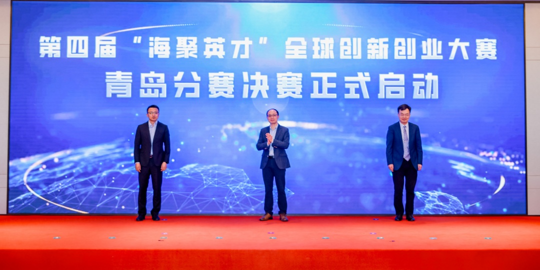 第四届“海聚英才”全球创新创业大赛青岛分赛圆满收官1.jpg