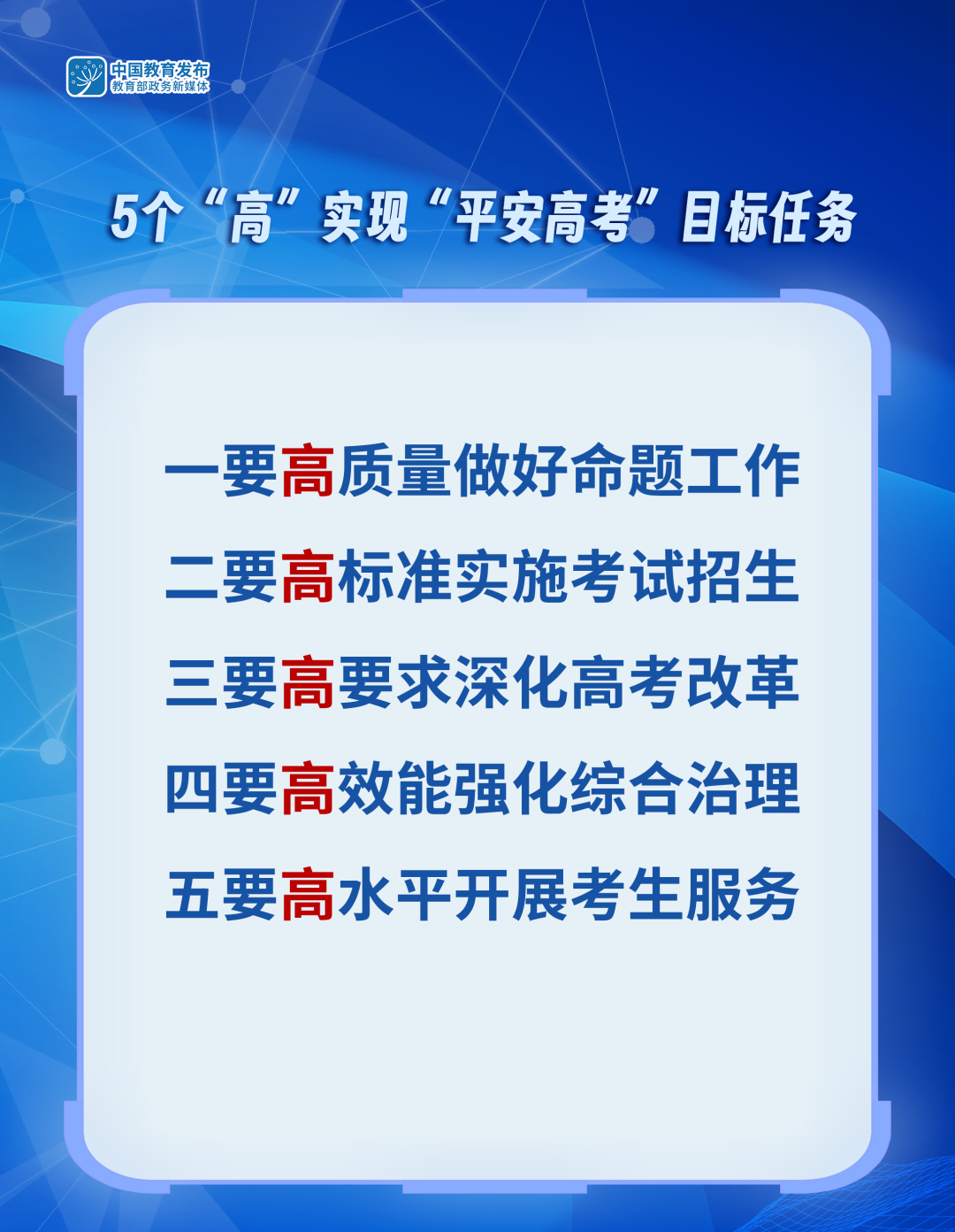 全力保障“平安高考”！2024年全国普通高校招生考试安全工作视频会议召开2.png